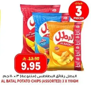 البطل رقايق البطاطس (متنوعه) 3 × 110 جرام
