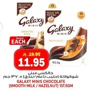 شوكولاته جالاكسي ميني (حليب ناعم / بندق) 137.5 جرام