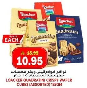 لوكر كوادراتيني ويفر مقرمشه (متنوعه) 125 جرام