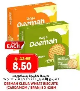 ديما كليجا بسكويت القمح (هيل/ نخاله) 8 × 62 جرام
