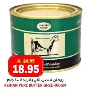 ريحان سمن نقي بالزبده.. 400 جرام