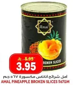 امل شرايح اناناس مكسوره 567 جم