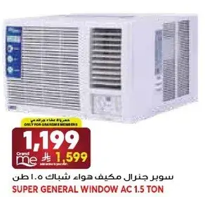 سوبر جنرال مكيف هواء شباك 1.5 طن