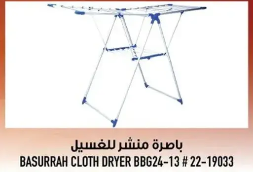 باسره منشر للغسيل