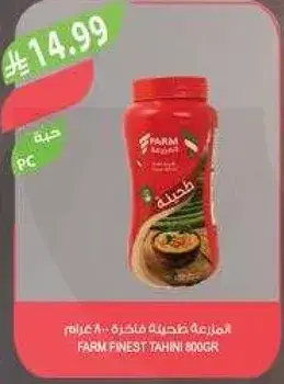 فـارم طحينه فاخره 800 غرام