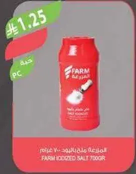 فـارم ملح يود 700 غرام