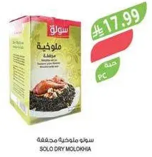 سولو ملوخيه مجففه