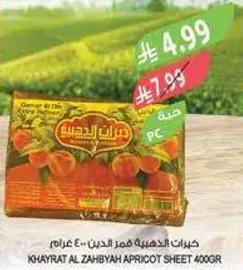 كيرات الذهبيه قمر الدين 400 غرام
