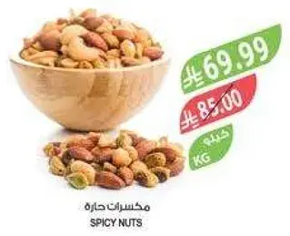 مكسرات حاره 1 كيلو