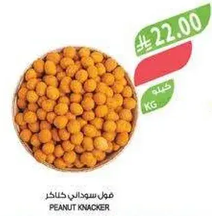 فول سوداني خنكر.