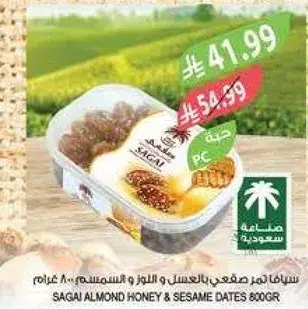 سيفاء تمر صفاوي مع لوز وسمسم 800 غرام.