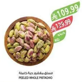 فستق مقشر حبه كامله.