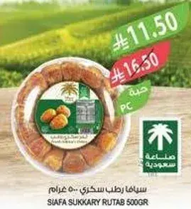 سيفاء رطب سكري 500 غرام.