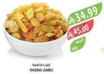 زبيب جامبو.
