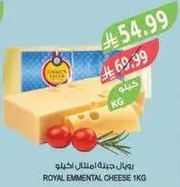 جبنه رويال امنتال 1 كيلو.