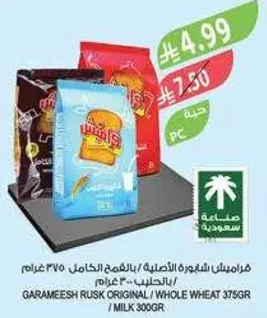 جراميش بسكويت اصلي / قمح كامل 375 غرام / حليب 300 غرام