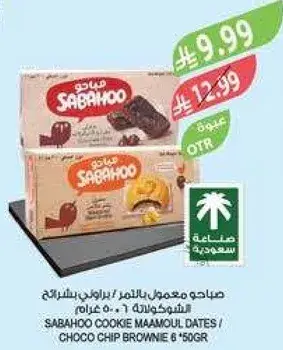 صباحي معمول التمر / براوني بالشوكولاته 6 * 50 غرام