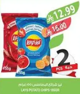 Lays Potato Chips 155g - 2 pcs