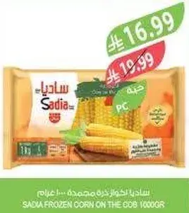 ساديا ذره مجمده علي الكوب 1000 جرام