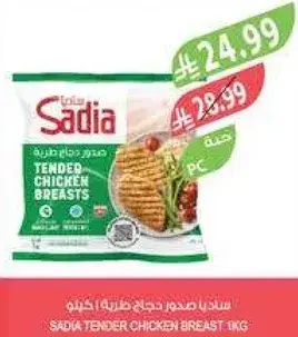 ساديا صدور دجاج طريه 1 كيلو