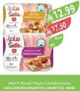 ساديا دجاج اجنحه 900 جرام
