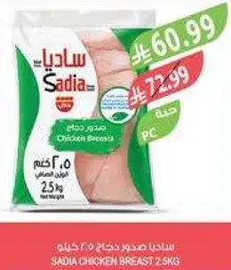 ساديا صدور دجاج 2.5 كيلو