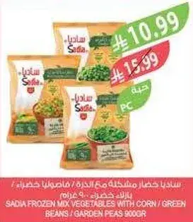 ساديا خضار مشكله مع الذره / فاصوليا خضراء 900 جرام