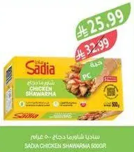 ساديا شاورما دجاج 500 جرام
