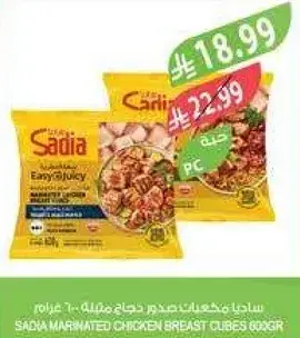 ساديا مكعبات صدور دجاج متبله 600 جرام