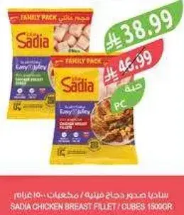 ساديا صدور دجاج فيليه / مكعبات 1500 جرام