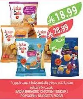 ساديا دجاج مقرمش / بوب كورن / ناجتس 750 جرام