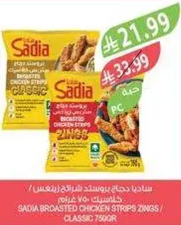 SADIA BROASTED CHICKEN STRIPS ZINGS / CLASSIC 750GR
