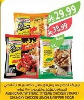 امريكانا تويستزر / دجاج اكستريم 750 جرام