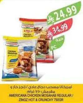 امريكانا دجاج مصحب عادي / زينجز حار ومقرمش 750 جرام