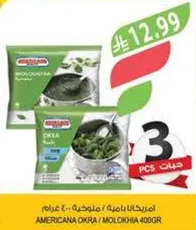 امريكانا باميه / ملوخيه 400 جرام