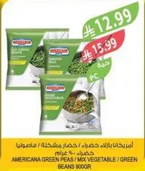 امريكانا بازلاء خضراء / خضار مشكله 900 جرام