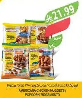 امريكانا دجاج ناغتس / بوب كورن 750 جرام متنوع