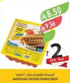 امريكانا نقانق دجاج 300 جرام