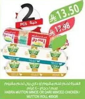 هبره لحم غنم مفروم او دجاج مفروم داري 400 جرام