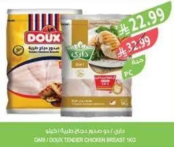 داري / دوكس صدور دجاج طريه 1 كيلو