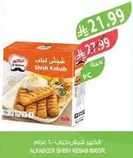 الكبير شيش كباب 600 غرام