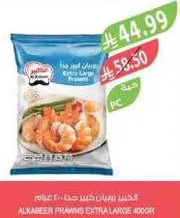 روبيان كبير جدا الكبير 400 جرام