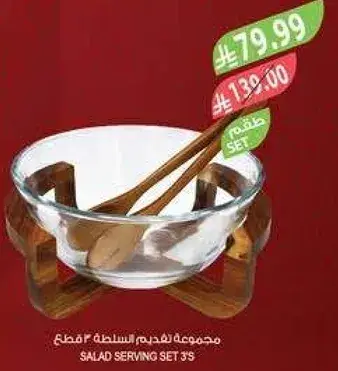 مجموعه لتقديم السلطه 3 قطع.