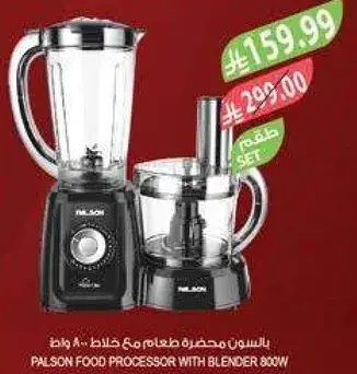 محضره طعام بالسون مع خلاط 800 واط.