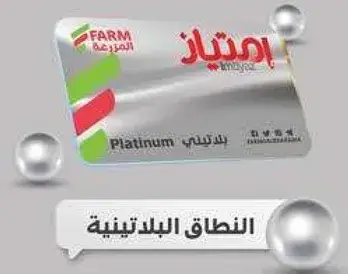 بطاقه بلاتينيه من FARM