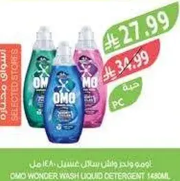اومو سايل غسيل 1.46 لتر