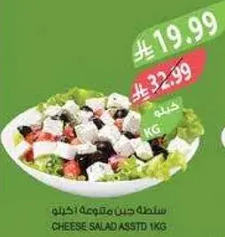 سلطه جبن مقطعه 1 كيلو.