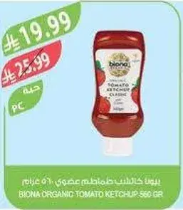 كاتشب طماطم عضوي 560 جرام