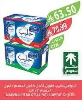حليب طويل الاجل كامل الدسم / قليل الدسم 1 لتر