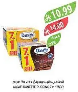الصفاي دانيتي بودينغ 7+1 75 جرام